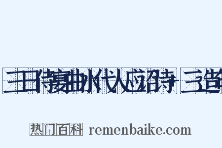 三日侍宴曲水代人应诏诗+三造句是什么意思的图片